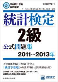 日本統計学会公式認定　統計検定2級　公式問題集［2011～2013年］