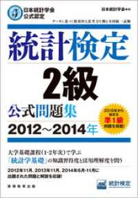 日本統計学会公式認定　統計検定2級　公式問題集［2012～2014年］