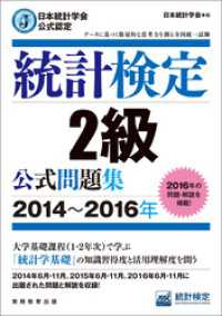 日本統計学会公式認定　統計検定2級　公式問題集［2014～2016年］