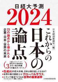 これからの日本の論点２０２４　日経大予測 日本経済新聞出版