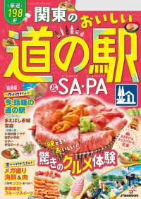 関東のおいしい道の駅＆SA・PA（2025年版）