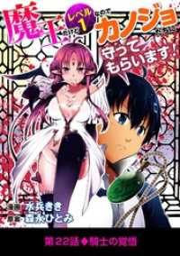 魔王だけどレベル1なのでカノジョたちに守ってもらいます！（２２） デジコレ