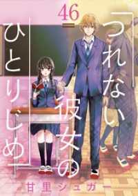つれない彼女のひとりじめ【単話】（４６） マンガワン女子部