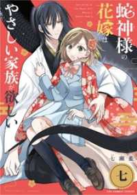 蛇神様の花嫁はやさしい家族が欲しい【単話】（７） マンガワン女子部