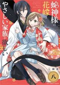 蛇神様の花嫁はやさしい家族が欲しい【単話】（８） マンガワン女子部