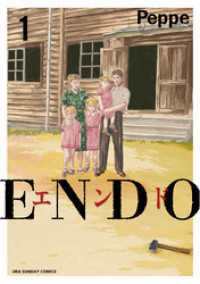 ENDO（１） 裏少年サンデーコミックス
