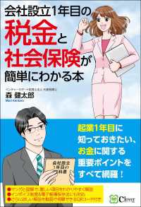 会社設立１年目の税金と社会保険が簡単にわかる本