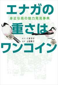 エナガの重さはワンコイン 身近な鳥の魅力発見事典 山と溪谷社