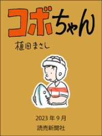 コボちゃん　2023年9月 読売ebooks