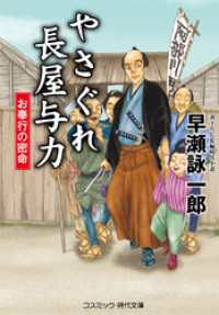 やさぐれ長屋与力 お奉行の密命 コスミック時代文庫