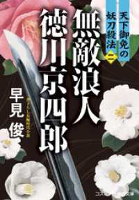 無敵浪人 徳川京四郎【二】天下御免の妖刀殺法 コスミック時代文庫