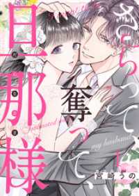 comic fizzy<br> さらって、奪って、旦那様 1巻