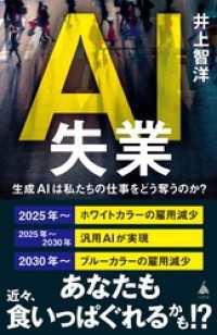 AI失業　生成AIは私たちの仕事をどう奪うのか？ SB新書