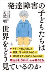 発達障害の子どもたちは世界をどう見ているのか SB新書