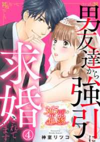 Comic miw<br> 365日前の花嫁～男友達から強引に求婚されています 4巻