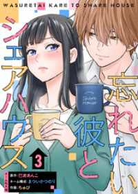 忘れたい彼とシェアハウス 3巻 マンガリータ
