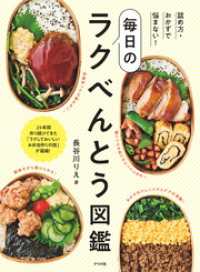 詰め方・おかずで悩まない！毎日のラクべんとう図鑑