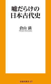 扶桑社ＢＯＯＫＳ新書<br> 嘘だらけの日本古代史