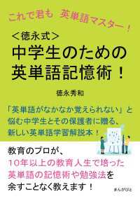 これで君も英単語マスター！＜徳永式＞中学生のための英単語記憶術！