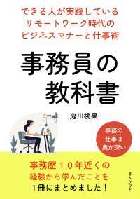 事務員の教科書　できる人が実践しているリモートワーク時代のビジネスマナーと仕事術。