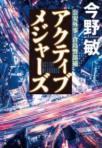 アクティブメジャーズ【新カバー版】 文春文庫