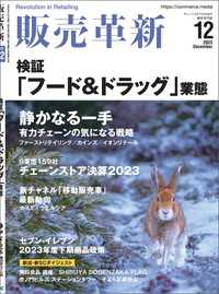 販売革新2023年12月号 - チェーンストアビジネスの“イノベーション”を解き明