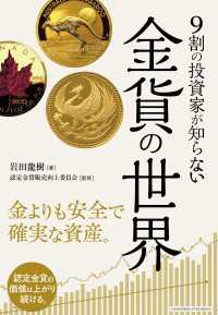 9割の投資家が知らない 金貨の世界