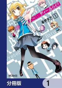 MFコミックス　アライブシリーズ<br> ディーふらぐ！【分冊版】　1