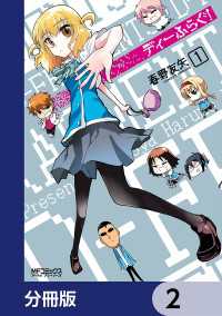 MFコミックス　アライブシリーズ<br> ディーふらぐ！【分冊版】　2