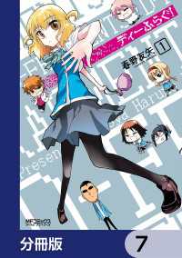 MFコミックス　アライブシリーズ<br> ディーふらぐ！【分冊版】　7