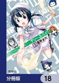 MFコミックス　アライブシリーズ<br> ディーふらぐ！【分冊版】　18