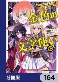 金色の文字使い　―勇者四人に巻き込まれたユニークチート―【分冊版】　164 ドラゴンコミックスエイジ