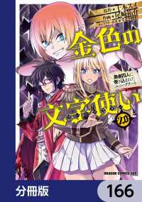 ドラゴンコミックスエイジ<br> 金色の文字使い　―勇者四人に巻き込まれたユニークチート―【分冊版】　166