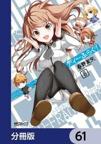 ディーふらぐ！【分冊版】　61 MFコミックス　アライブシリーズ