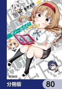 MFコミックス　アライブシリーズ<br> ディーふらぐ！【分冊版】　80
