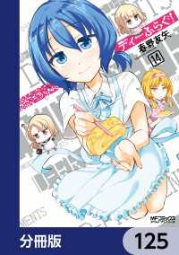 MFコミックス　アライブシリーズ<br> ディーふらぐ！【分冊版】　125