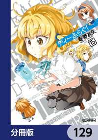 MFコミックス　アライブシリーズ<br> ディーふらぐ！【分冊版】　129