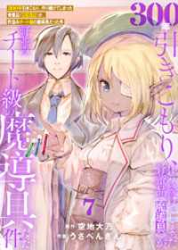 ●特装版●300年引きこもり、作り続けてしまった骨董品《魔導具》が、軒並みチート級の魔導具だった件（7） COMICアンブル