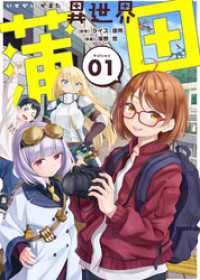 【合本版】異世界蒲田（描き下ろしおまけ付き）（1） COMICアンブル