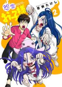 【合本版】怨霊お子様（描き下ろしおまけ付き）（2） COMICアンブル