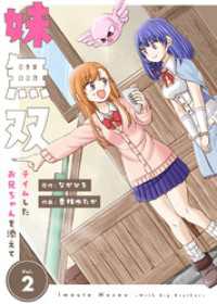【合本版】妹無双～テイムしたお兄ちゃんを添えて～（描き下ろしおまけ付き）（2） COMICアンブル