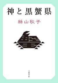 神と黒蟹県 文春e-book