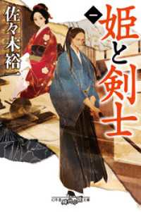 姫と剣士１ 幻冬舎時代小説文庫
