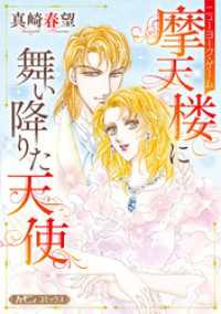 ハーモニィコミックス<br> 摩天楼に舞い降りた天使【新装版】