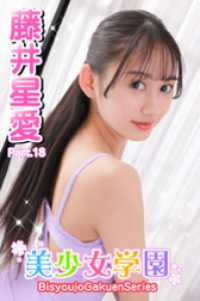 美少女学園<br> 美少女学園　藤井星愛　Part.18