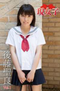 後藤聖良　現女子　Vol.1 現女子
