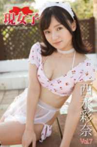 西永彩奈　現女子　Vol.7 現女子