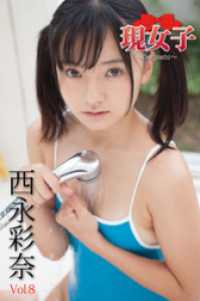 西永彩奈　現女子　Vol.8 現女子