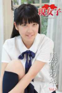 黑宮あや　現女子　Vol.1 現女子