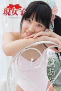 黑宮あや　現女子　Vol.2 現女子